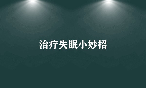 治疗失眠小妙招
