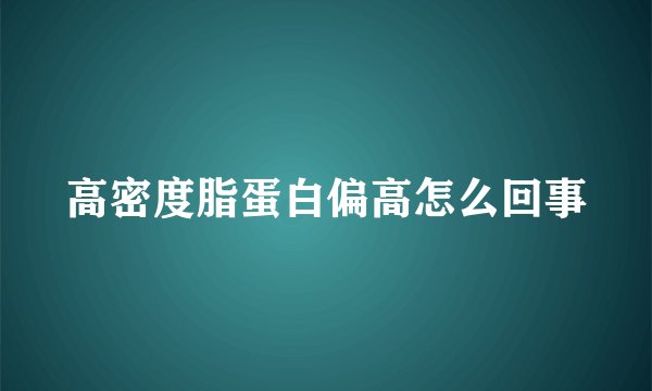 高密度脂蛋白偏高怎么回事