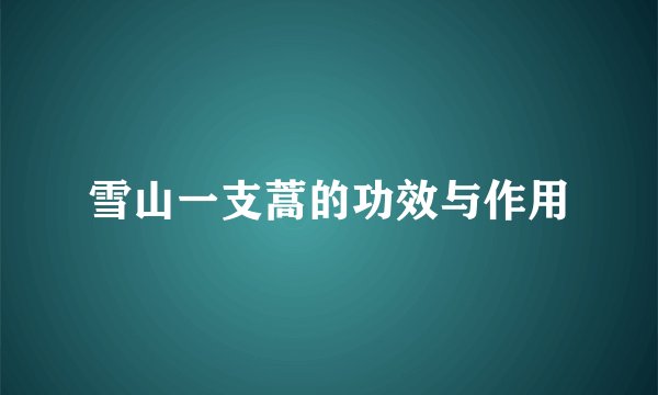 雪山一支蒿的功效与作用