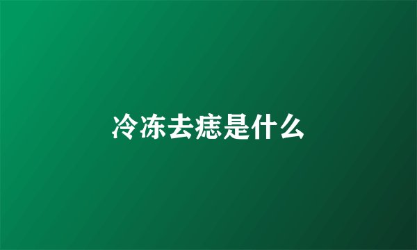 冷冻去痣是什么