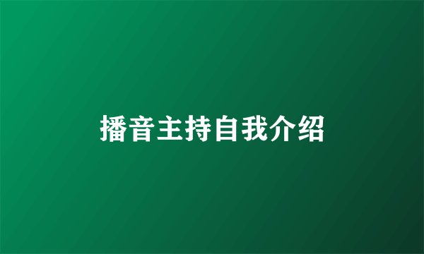 播音主持自我介绍