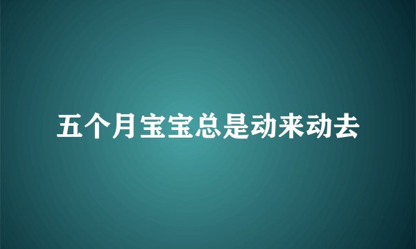 五个月宝宝总是动来动去