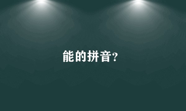 能的拼音？