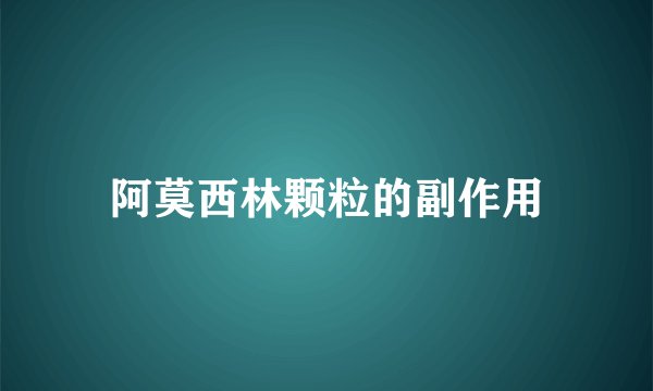 阿莫西林颗粒的副作用