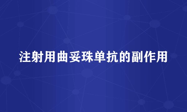 注射用曲妥珠单抗的副作用