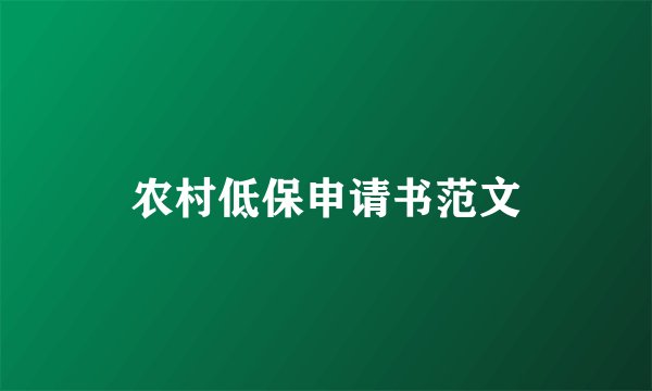 农村低保申请书范文