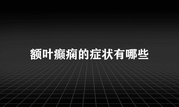 额叶癫痫的症状有哪些