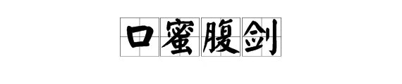 描述“你之蜜糖我之砒霜”的成语有哪些？