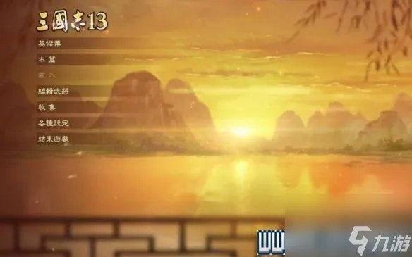 三国志13攻略心得 全系统图文玩法详解