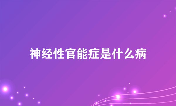 神经性官能症是什么病