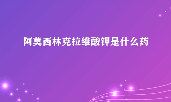 阿莫西林克拉维酸钾是什么药
