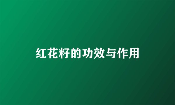红花籽的功效与作用