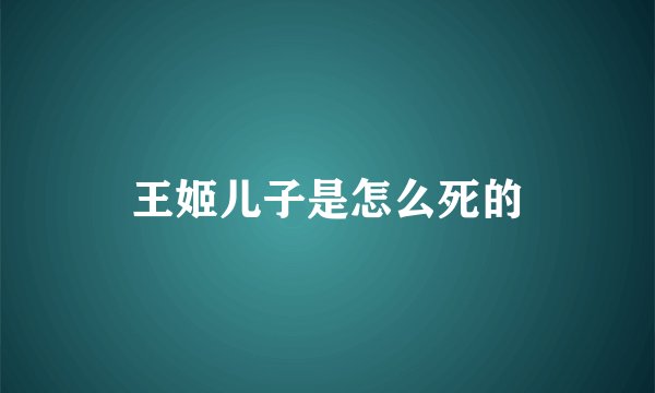 王姬儿子是怎么死的