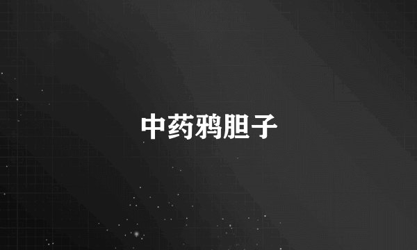 中药鸦胆子