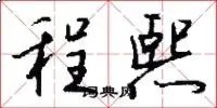 程熙