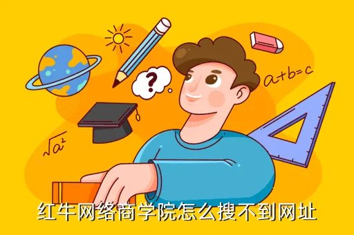 红牛网络商学院,红牛网络商学院怎么搜不到网址