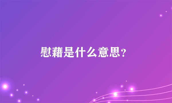慰藉是什么意思?