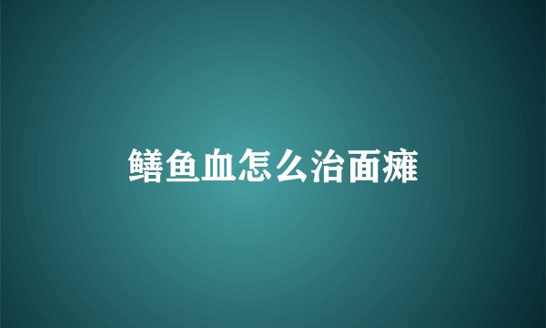 鳝鱼血怎么治面瘫