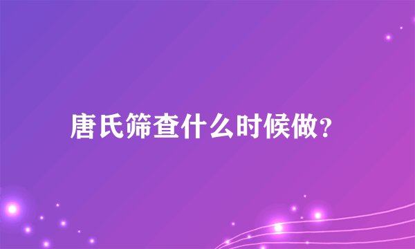 唐氏筛查什么时候做？
