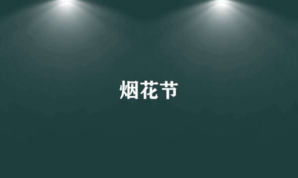 烟花节