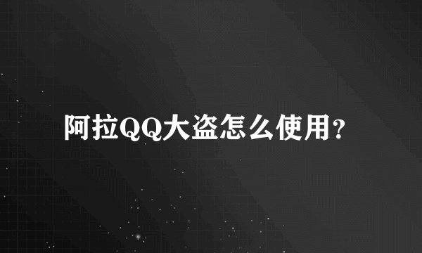 阿拉QQ大盗怎么使用？