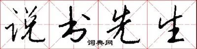 说书先生