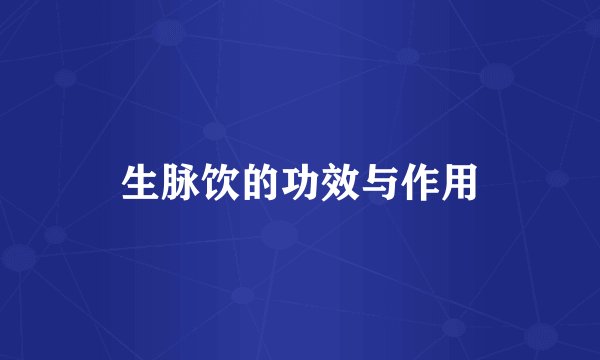 生脉饮的功效与作用