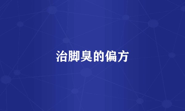 治脚臭的偏方