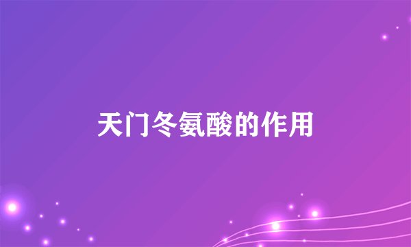 天门冬氨酸的作用