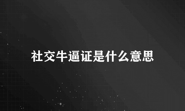 社交牛逼证是什么意思