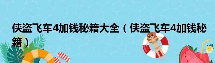 侠盗飞车4加钱秘籍大全（侠盗飞车4加钱秘籍）