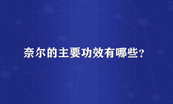 奈尔的主要功效有哪些？