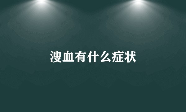 溲血有什么症状