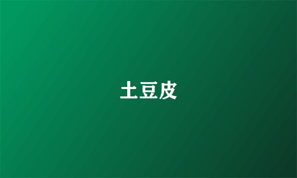 土豆皮