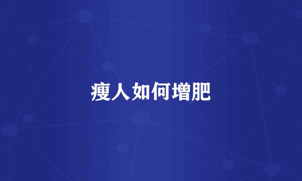 瘦人如何增肥
