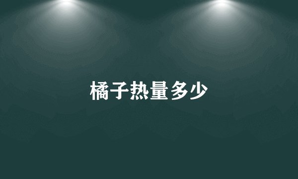橘子热量多少