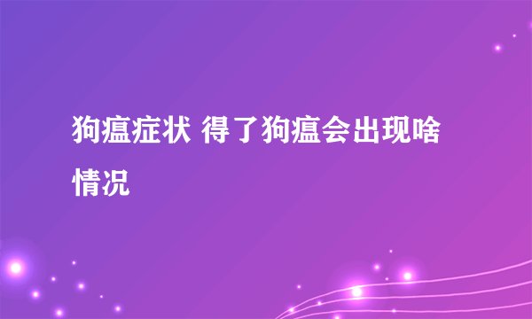 狗瘟症状 得了狗瘟会出现啥情况