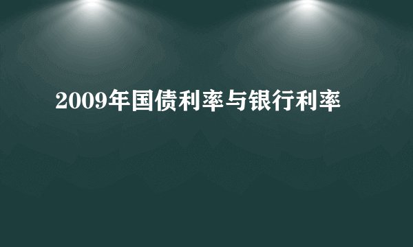 2009年国债利率与银行利率