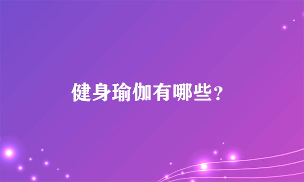 健身瑜伽有哪些？