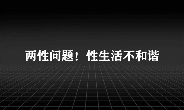 两性问题！性生活不和谐