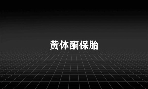 黄体酮保胎