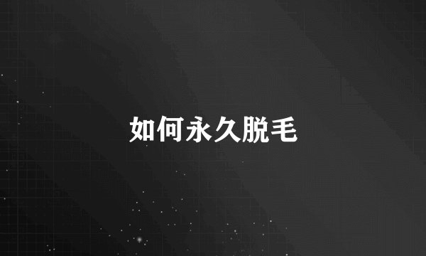 如何永久脱毛