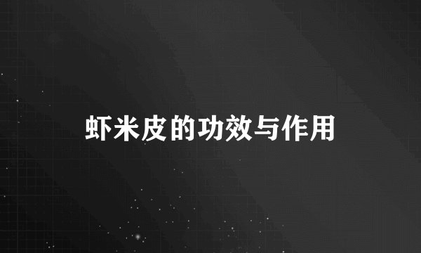 虾米皮的功效与作用