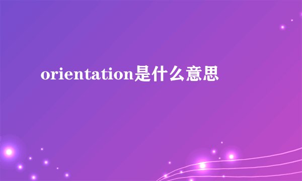 orientation是什么意思