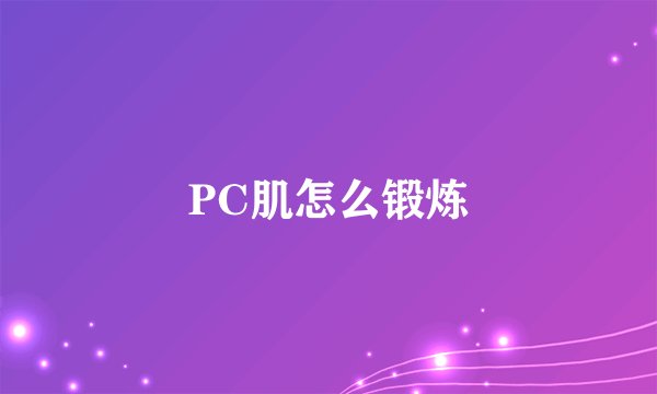 PC肌怎么锻炼