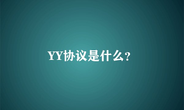 YY协议是什么?