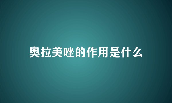 奥拉美唑的作用是什么