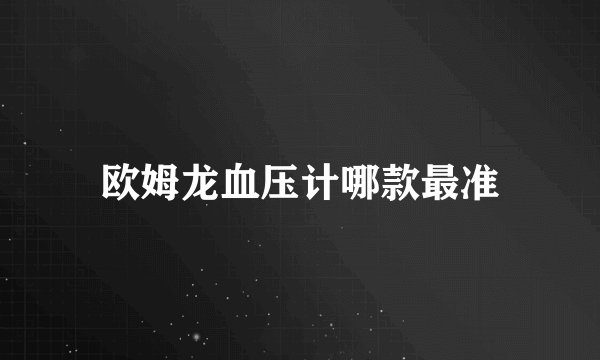 欧姆龙血压计哪款最准