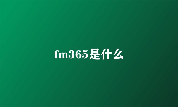 fm365是什么