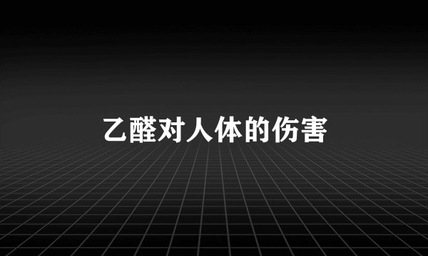 乙醛对人体的伤害